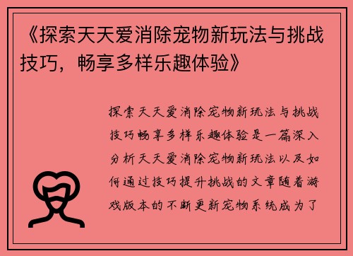 《探索天天爱消除宠物新玩法与挑战技巧，畅享多样乐趣体验》
