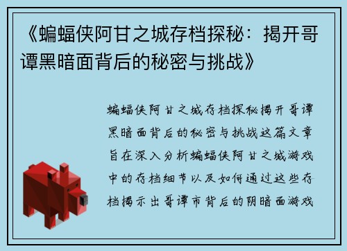 《蝙蝠侠阿甘之城存档探秘：揭开哥谭黑暗面背后的秘密与挑战》