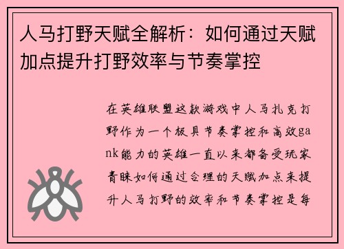 人马打野天赋全解析：如何通过天赋加点提升打野效率与节奏掌控