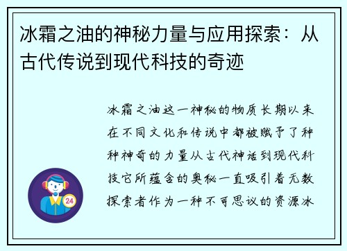 冰霜之油的神秘力量与应用探索：从古代传说到现代科技的奇迹