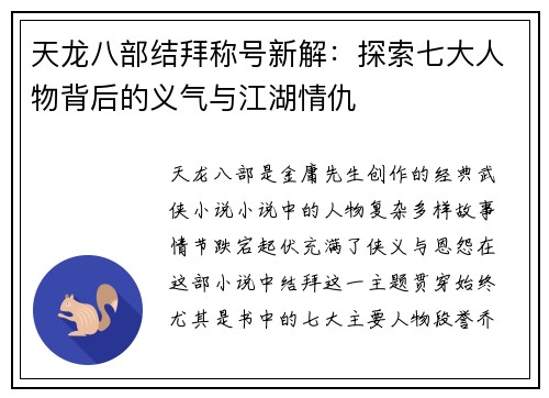 天龙八部结拜称号新解：探索七大人物背后的义气与江湖情仇