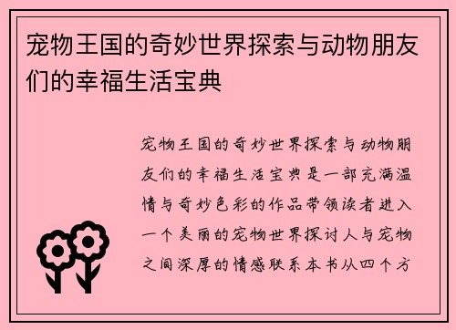 宠物王国的奇妙世界探索与动物朋友们的幸福生活宝典