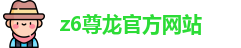 z6尊龙官方网站官网